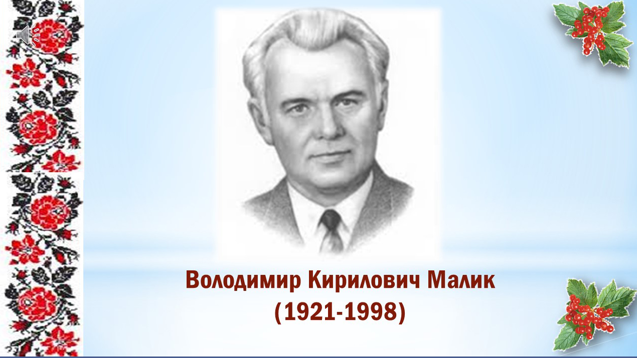 «Історичний дивосвіт Володимира Малика»